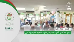 فرنسا - جالية وطنية | حفل استقبال لأفراد الجالية بمقر القنصلية الجزائرية بليل فرنسا - جالية وطنية | حفل استقبال لأفراد الجالية بمقر القنصلية الجزائرية بليل