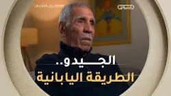 "كـونت الفريق الوطني الجزائري  للجيدو على الطريقة اليابانية" #أحمد_حيفري ?????