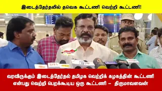 வரவிருக்கும் இடைத்தேர்தல் தமிழக வெற்றிக் கழகத்தின் கூட்டணிஎன்பது வெற்றி பெறக்கூடிய ஒரு கூட்டணி