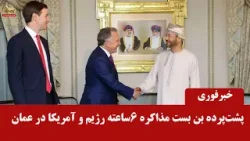 پشت‌پرده بن بست مذاکره ۶ساعته رژیم و آمریکا در عمان
