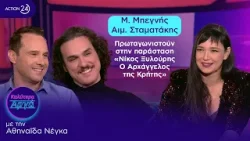 Μ. Μπεγνής & Α. Σταματάκης πρωταγωνιστούν στην παράσταση «Νίκος Ξυλούρης - Ο Αρχάγγελος της Κρήτης» Μ. Μπεγνής & Α. Σταματάκης πρωταγωνιστούν στην παράσταση «Νίκος Ξυλούρης - Ο Αρχάγγελος της Κρήτης»