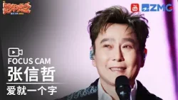 【独家直拍?】《爱就一个字》张信哲 | FOCUS CAM 2025-2026浙江卫视跨年晚会 20251231 【独家直拍?】《爱就一个字》张信哲 | FOCUS CAM 2025-2026浙江卫视跨年晚会 20251231