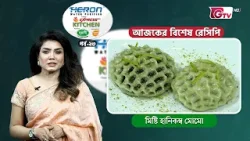 মিস্টি হানিকম্ব মোমো রেসিপি | Express Kitchen EP-23 | Cooking Show | GTV মিস্টি হানিকম্ব মোমো রেসিপি | Express Kitchen EP-23 | Cooking Show | GTV