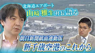 【朝日新聞紙面連動版】千歳の空の歴史１００年　空港運営会社「北海道エアポート」トップが目指す将来像は