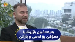 بەرهەڤیێن باژێرڤانیا دهۆکێ بۆ لەهی و بارانێ