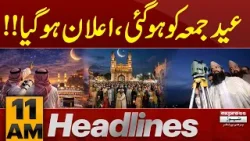 Eid‑ul‑Fitr 2026 Updates | 11 AM Headlines | Pakistan News