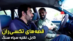 Stories of a taxi driver in Siah Sang, Kabul / قصه‌های جالب یک تکسی‌ران در نقلیه سیاه‌سنگ کابل