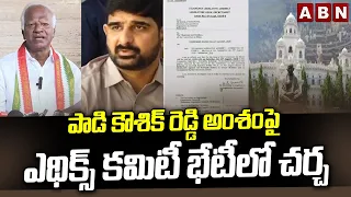 పాడి కౌశిక్ రెడ్డి అంశం పై ఎథిక్స్ కమిటీ భేటీలో చర్చ || Padi Kaushik Reddy || Kadiyam Srihari || ABN