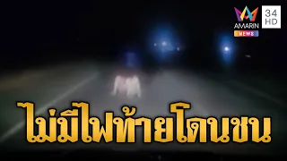 อุทาหรณ์ จยย.ไม่มีไฟท้าย โดนรถพุ่งชนหวิดดับ | ข่าวอรุณอมรินทร์ | 03/10/69