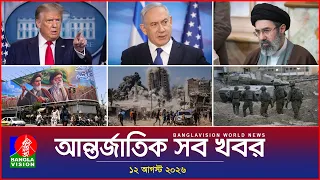 আন্তর্জাতিক সব খবর | Banglavision World News | 12 August 2026 | International News Bulletin