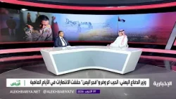 The Significance of the Yemeni Defense Minister's Statements to Al-Ekhbariya