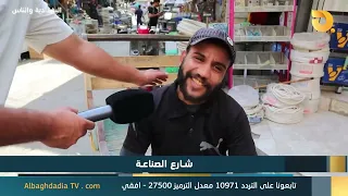Al-Baghdadia and the People "Al-Sina'a Street" | 10/3/2026