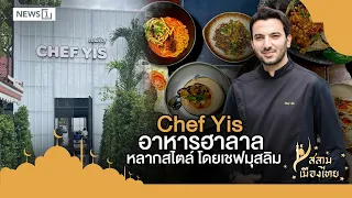 Salam Muang Thai EP88: Chef Yis, Halal Cuisine in Various Styles by a Muslim Chef