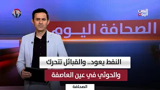 النفط يعود.. والقبائل تتحرك.. والحوثي في عين العاصفة |  الصحافة اليوم