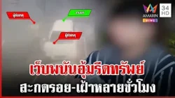 เว็บพนันดักอุ้มพ่อลูกอ่อน-รีดทรัพย์ หนุ่มผวาหวั่นมีแบ็กเป็นตำรวจ | ทุบโต๊ะข่าว | 03/03/68