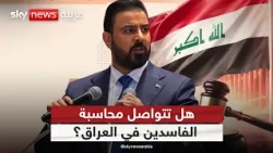 صولة الفجر في العراق أحكام بالسجن ومطلب برد ملايين الدولارات.. ماذا بعد؟ | #التاسعة