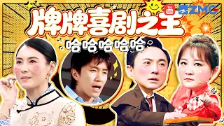 沈腾张柏芝重现周星驰《喜剧之王》经典片段！贾玲爆笑式演技超有戏 腾哥咆哮式和催泪式演绎都拿捏得恰到好处 精选特辑|王牌对王牌