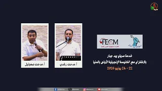 خدمة سهام بيد جبار بالكنيسة الإنجيلية الأولى بالمنيا (3) - الأربعاء 24 يونيو 2026 | قناة الكرمة