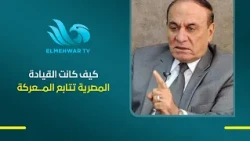 From the heart of the command centers on the front lines.. Major General Samir Farag shares rare ...