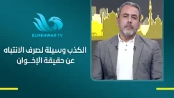Islam El-Katatny explains how lies can be used to distract from the truth of affiliation with the...