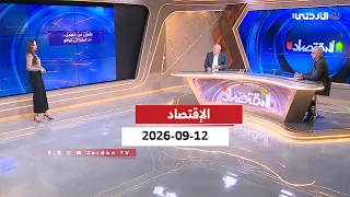 الاقتصاد | السبت 12-09-2026
