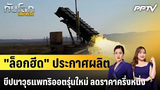 Lockheed Announces Production of New Patriot Missile at Half the Price | World Update EXPRESS | J...