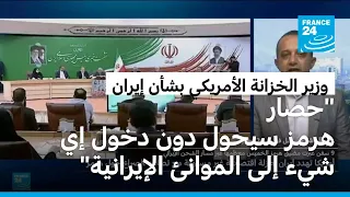 واشنطن تهدد طهران بفرض "عزلة اقتصادية" عليها "لم يشهدها العالم من قبل"