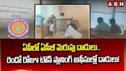 ఏపీలో ఏసీబీ మెరుపు దాడులు.. రెండో రోజూ టౌన్ ప్లానింగ్ ఆఫీసుల్లో దాడులు! | ACB RaidS in AP | ABN