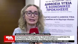 Καβάλα Επιστημονική ημερίδα για την κλιματική αλλαγή και τις επιπτώσεις στη δημόσια υγεία
