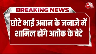 Breaking: छोटे भाई अबान के जनाजे में शामिल होंगे Atiq के बेटे, Court ने दी पैरोल| Atiq Ahmed Son