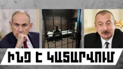 ԻՆՉ Է ԿԱՏԱՐՎՈՒՄ․ ՀՈԿՏԵՄԲԵՐԻ 31, 2026 Թ․