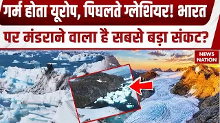 Glacier Melting: गर्म होता यूरोप, पिघलते ग्लेशियर! Switzerland ने एक साल में खोई 5% से ज्यादा बर्फ