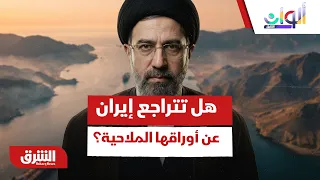 هل تميل إيران للتراجع عن أوراق الضغط الملاحية؟ - ألوان الشرق