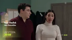 Εχω Παιδιά | Δευτέρα 23/3, 20:50 (trailer) Εχω Παιδιά | Δευτέρα 23/3, 20:50 (trailer)