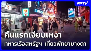 คืนแรกเงียบเหงา ทหารเรือสหรัฐฯ เที่ยวพัทยาบางตา | เที่ยงทันข่าว | 3 ก.ย. 69