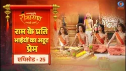 काकभुशुण्डि रामायण | Kakabhushundi Ramayan | राम के प्रति भाईयों का अटूट प्रेम | Episode # 25
