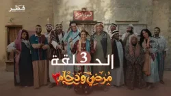 مسلسل مرضي ودحام | الحلقة 3 - الموسم 3