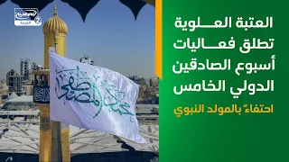العتبة العلوية تطلق فعاليات أسبوع الصادقَين الدولي الخامس احتفاءً بالمولد النبوي