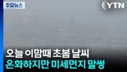 [출근길 YTN 날씨 3/16] 오늘 '초봄 날씨' 속 초미세...현재 서울 등 대부분 공기 탁해 / YTN