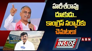 INSIDE : హరీశ్‌రావు దూకుడు.. కాంగ్రెస్ సర్కార్‌కు చెమటలు! || Harish Rao Aggressive Strategy | ABN