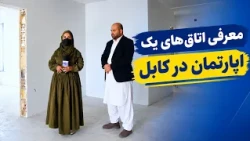 Exploring the Apartment’s Interior and Rooms / آشنایی با فضای داخلی اپارتمان و اتاق‌های آن