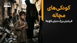 کودکان، امروزِ جهان؛ سرمایه‌گذاری برای فردایی عادلانه‌تر | پانوراما