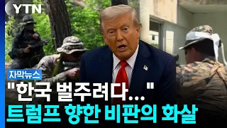 "Reducing drills to appease Kim Jong Un"... Heated debate over 'Trump-North Korea talks' [Subtitl...
