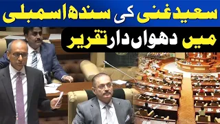 Saeed Ghani Speech In Sindh Assembly | Awaz Entertainment