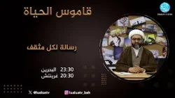 قاموس الحياة – الحلقة 17 | "رسالة لكل مثقف" مع الشيخ محمد صالح القطري