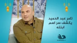 وشها حلو أوي.. كابتن تامر عبد الحميد يكشف سر اسم ابنته