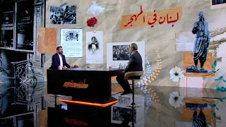 تناولت هذه الحلقة من برنامج "لبنان بقصة" موضوع لبنان في المهجر