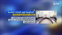 الحكومة اليمنية تؤيد قرارات الرئاسة ومواقف المملكة العربية السعودية الحكومة اليمنية تؤيد قرارات الرئاسة ومواقف المملكة العربية السعودية