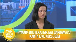 «Ұмай» ипотекалық бағдарламасы қайта іске қосылды