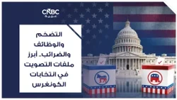 التضخم والوظائف والضرائب.. أبرز ملفات التصويت في انتخابات الكونغرس